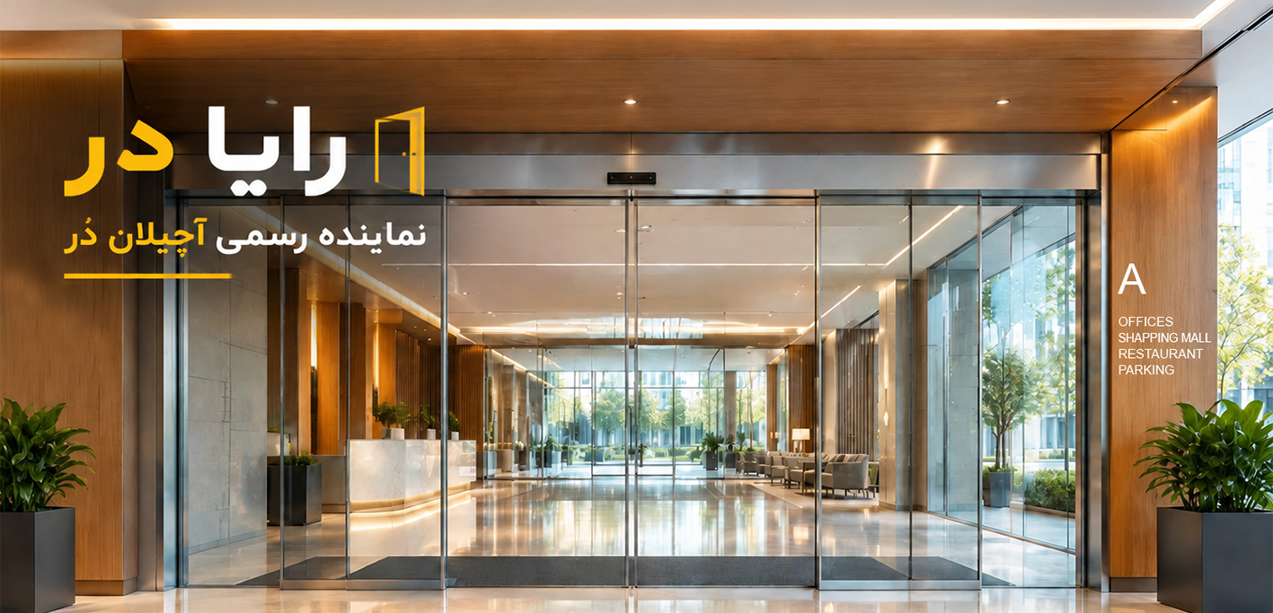 درب اتوماتیک اصفهان، در برقی، رایادر، آچیلان در