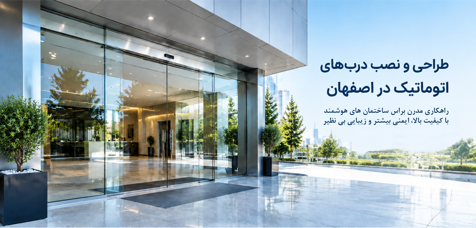 درب اتوماتیک اصفهان، در برقی، رایادر، آچیلان در